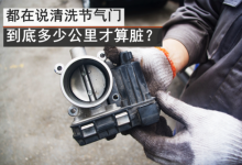 汽车清洗节气门,到底多少公里才算脏?多久洗一次?汽车出险这4种情况你要去洗一下了!-汽车生活365