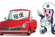 汽车多久报废?汽车能开多少年?汽车报废能补贴多少钱?小编为你一一解答!-汽车生活365
