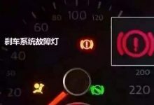 汽车刹车系统故障灯亮,刹车故障灯亮起是哪里的问题?-汽车生活365