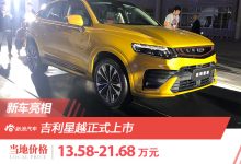 吉利星越高调上市,轿跑型SUV 售价13.58-21.68万元-汽车生活365