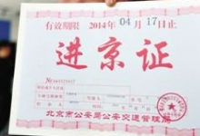 汽车进京证怎么办?在哪办理?汽车没办进京证会有什么处罚?-汽车生活365