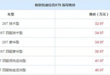 新款凯迪拉克XT5上市 售32.97-46.97万-汽车生活365