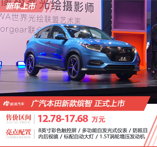 广汽本田新款缤智正式上市，售价：12.78-17.68万元，新车亮点一睹为快！
