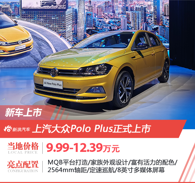 上汽大众全新一代Polo Plus正式上市，新车亮点一睹为快！