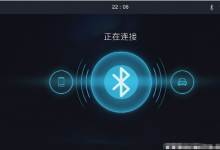 汽车蓝牙连接不上什么原因?汽车蓝牙连接不上手机解决办法!-汽车生活365