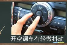 汽车开空调车有轻微抖动是什么原因?汽车开空调车有抖动原因和处理办法!-汽车生活365