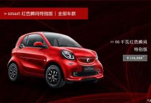 新车亮点抢先看:报价15.6888万,smart红色瞬间特别版上市-汽车生活365