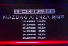 新车亮点抢先看：马自达新款阿特兹上市，新款阿特兹价格：17.58-23.98万