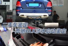 汽车涉水二次启动是如何鉴定?涉水二手汽车如何鉴定(图文解说)-汽车生活365