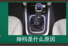 手动挡汽车掉档是什么原因?-汽车生活365