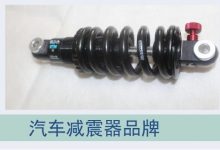 汽车减震器品牌有哪些?汽车减震器常见品牌!-汽车生活365