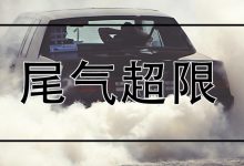 排放超限是什么意思?小车排放超限扣分吗-汽车生活365