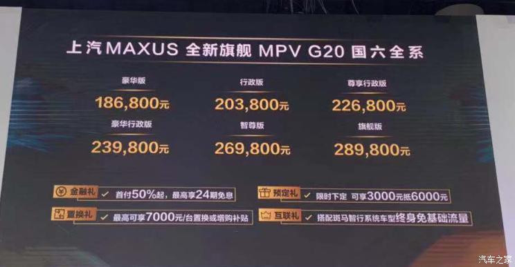 上汽大通MAXUS G20国六版MPV汽车上市，报价18.68-28.98万！