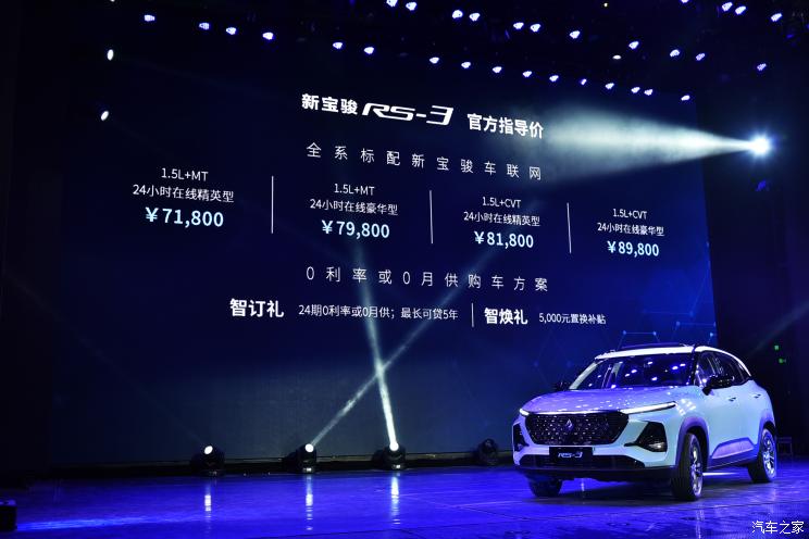 新车资讯：宝骏RS-3正式上市，汽车报价7.18-8.98万元