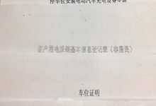 购买新能源车后安装私人充电桩流程是什么样?电动汽车充电桩安装流程!-汽车生活365