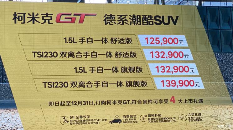 新车资讯柯米克GT售12.59万起