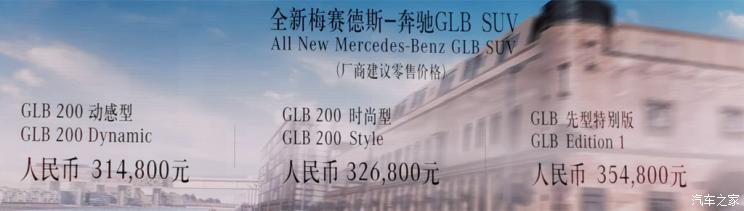 新车资讯：北京奔驰GLB正式上市，汽车报价31.48-35.48万元