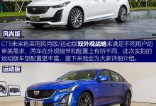 新款凯迪拉克CT5外观怎么样,CT5好看吗有哪些亮点?-汽车生活365