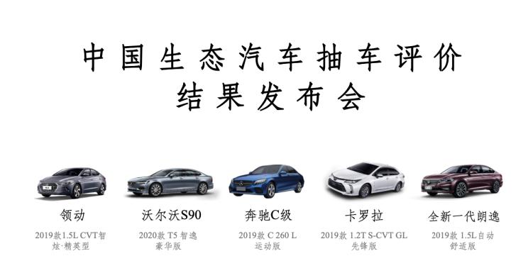 2019年度C-ECAP抽车评价：北京奔驰C级和上汽大众朗逸2款车型获4星