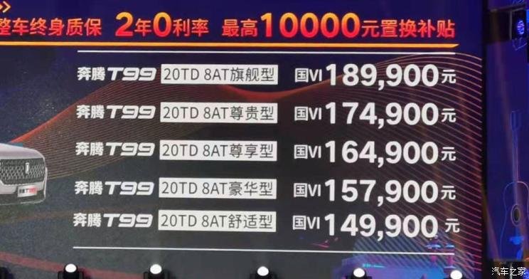 新车资讯：奔腾T99正式上市，售14.99-18.99万元