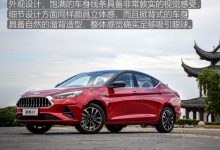 江淮嘉悦A5新车亮点,外观稳重,溜背造型颇具运动感!-汽车生活365
