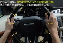 驾驶技巧:新手司机怎么开直线?汽车如何开直线!-汽车生活365