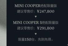 新车资讯:MINI三门绝配版上市,汽车报价24.78-29.18万元-汽车生活365