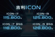 新车资讯:吉利ICON正式上市,汽车报价11.58-12.88万元-汽车生活365