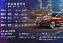 国产林肯冒险家正式上市,汽车报价24.68-34.58万元-汽车生活365