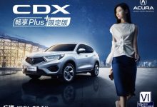 广汽讴歌CDX新增1.5T 两驱畅享Plus版,汽车报价23.68万元-汽车生活365