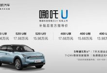 哪吒U正式上市,补贴后售价13.98-19.98万元-汽车生活365