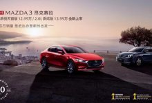 新车亮点:马自达3昂克赛拉新车型正式上市,汽车报价12.99-13.99万元-汽车生活365