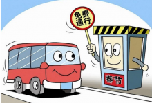 2020端午节高速免费吗?2020高速免费时间表-汽车生活365