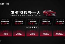 标致408十周年版,汽车报价11.97-15.97万元-汽车生活365