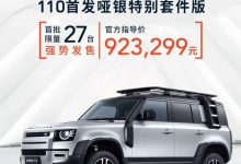 全新路虎卫士特别版3.0T 首发哑银特别套件版上市,汽车报价92.33万元-汽车生活365