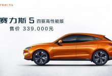 赛力斯5四驱增程高性能版上市,汽车报价33.9万元-汽车生活365