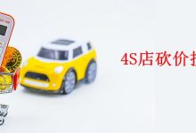 4s店买车砍价技巧?买车省钱技巧!-汽车生活365