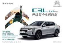 东风雪铁龙C3L正式上市,汽车报价8.49-10.59万元-汽车生活365