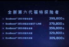 硬汉来袭 长安福特新探险者售30.98万起-汽车生活365