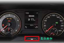 大众朗逸保养灯归零方法,大众朗逸保养灯手动消除方法!-汽车生活365