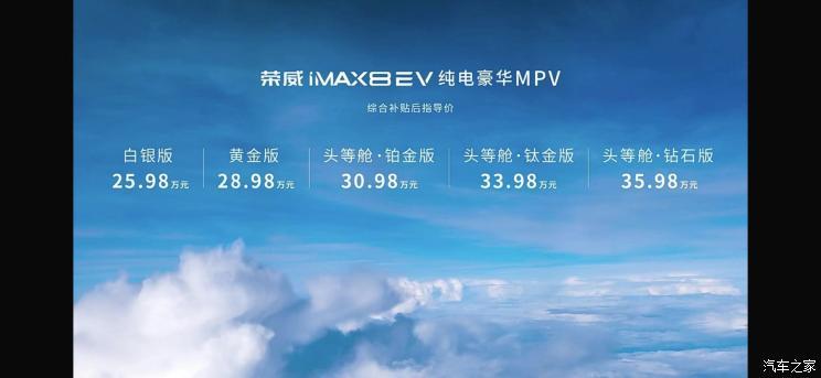 荣威iMAX8 EV上市，汽车报价25.98-35.98万元