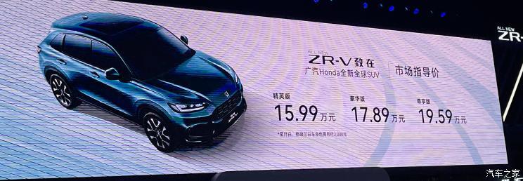 广汽本田ZR-V 致在上市，汽车报价15.99-19.59万元