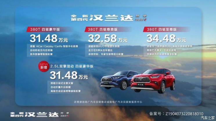 全新丰田汉兰达380T车型上市，汽车报价31.48-34.48万元