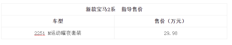 新款宝马2系正式上市，汽车报价29.98万元