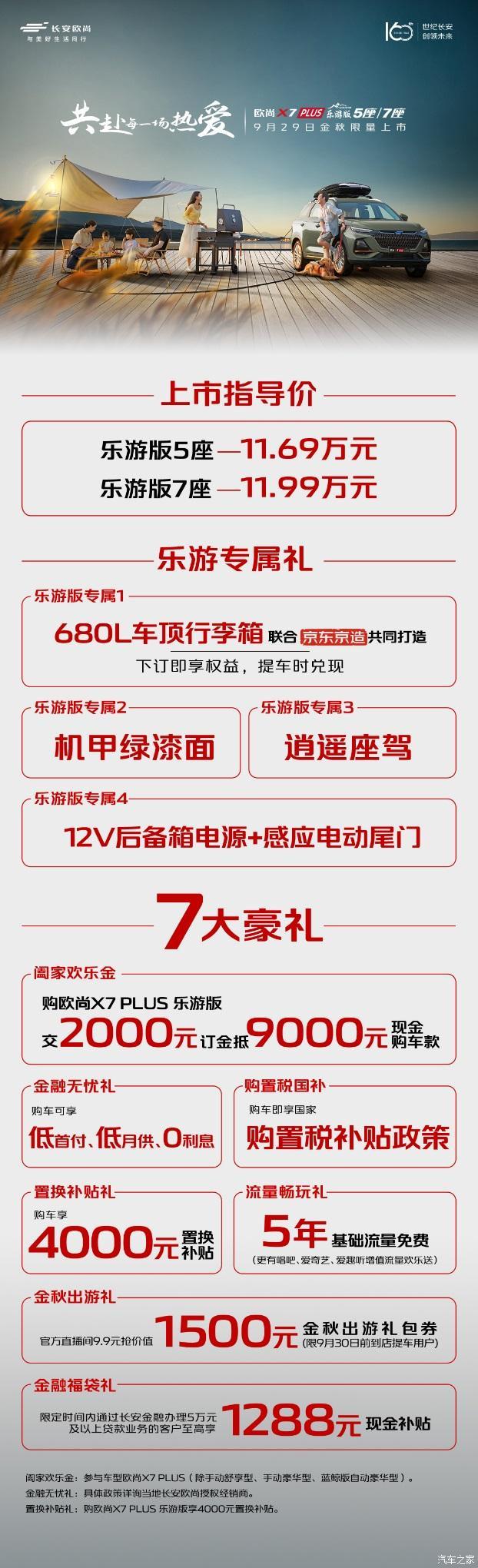 长安欧尚X7 PLUS乐游版上市，汽车报价11.69-11.99万元