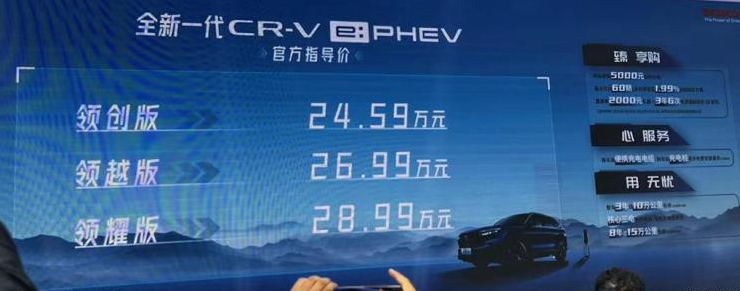 全新本田CR-V e:PHEV上市，汽车报价24.59-28.99