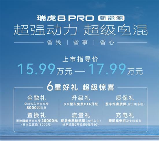 奇瑞瑞虎8 PRO新能源上市，汽车报价15.99-17.99万元