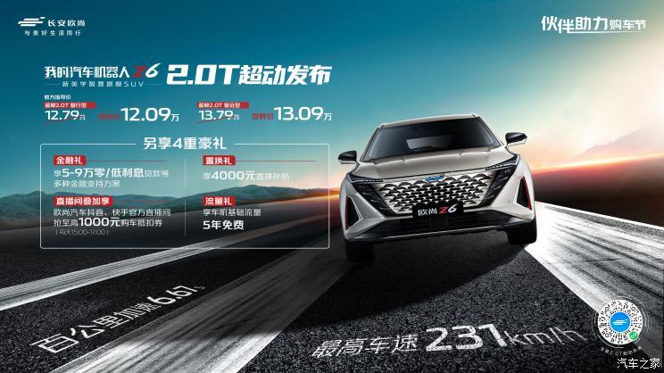 长安欧尚Z6 2.0T车型上市，汽车报价12.79-13.79万元