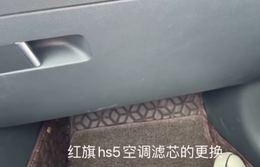 红旗HS5空调滤芯怎么换？红旗HS5更换空调滤芯流程（图文+视频）