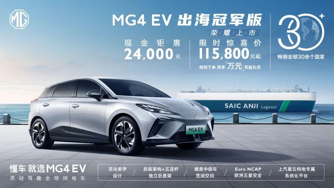 MG4 EV出海冠军版正式上市，汽车报价13.98万